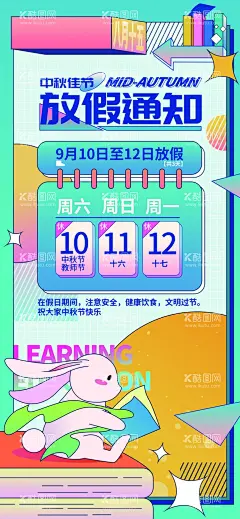 中秋放假通知  - 源文件下载【酷图网】中秋节放假,通知,中秋,中秋佳节,中秋佳节贺卡,放假通知,中秋放假,中秋假期,放假,中秋宣传海报,中秋海报设计,中秋佳节模板,中秋广告素材,中秋素材模板,中秋佳节展架,中秋宣传单,中秋节,中秋节传单,中秋节吊旗,中秋节图片,中秋节海报,中秋节背景,中秋佳节画面