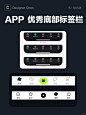 优秀APP底部标签栏设计灵感分享