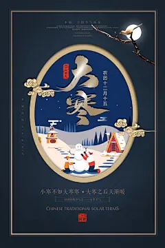 创意大寒小寒小雪大雪节气海报