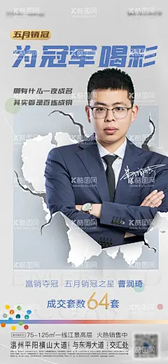 地产销冠海报  - 源文件下载【酷图网】海报,房地产,销冠,人物,