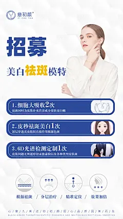 医美美容祛斑美白痘痘招募模特海报-源文件分享-ywjfx.cn
