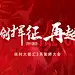 誓师大会主画面