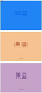 字体设计_艺术字体设计_字体下载_中国书法字体,英文字体,吉祥物,美术字设计-中国字体设计网