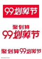 2019-99划算节官方logo