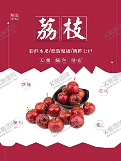 荔枝海报 【酷图网】荔枝,荔枝海报,荔枝灯箱,荔枝展板,荔枝单页,荔枝批发,荔枝促销,荔枝树,荔枝采摘,妃子笑,采摘荔枝,荔枝采摘园,番荔枝,丰收的荔枝,清爽荔枝,鲜荔枝,熟荔枝,红荔枝,荔枝水果,荔枝肉,荔枝广告,新鲜荔枝,荔枝宣传,新鲜水果,