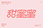 传世名曲！48款甜蜜蜜字体设计