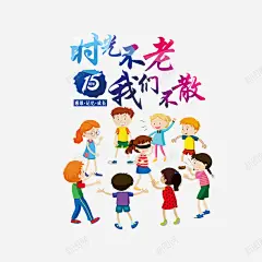 卡通手绘班级主题海报 班级学生 纪念 元素 免抠png 设计图片 免费下载 页面网页 平面电商 创意素材