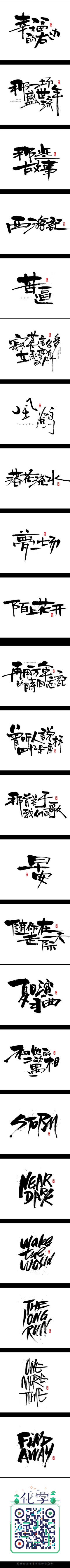 文彦儿采集到字体丶设计