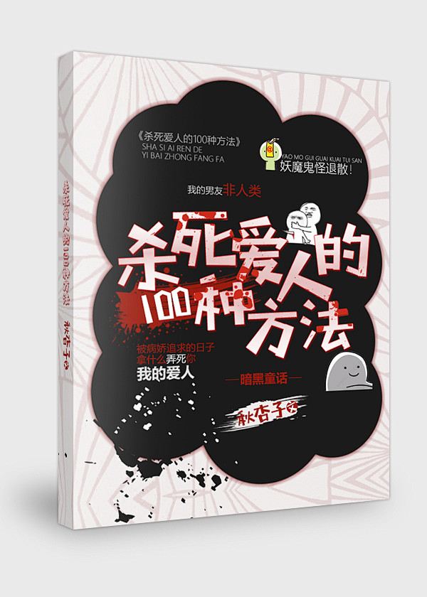杀死爱人的100种方法立体