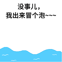 出来冒泡可爱GIF动态表情包