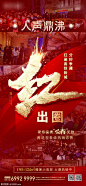 地产红盘海报 地产 红盘 热销 开盘 人气 火爆 加推 售罄 珍藏 抢