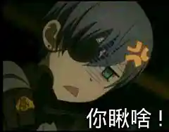 黑执事人物萌萌哒表情图在发送表情包前,来2张美图。 - 黑执事 - ZEZE!啧啧
