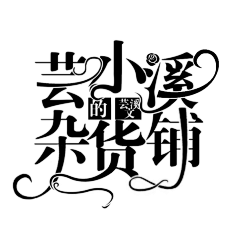 凤鸢太难了采集到［2019］字设【单子】勿盗
