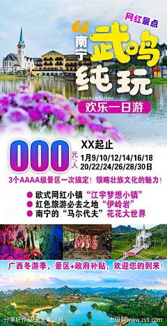 南宁武鸣旅游海报-源文件-志设网-zs9.com