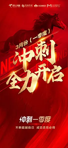 红色海报业绩冲刺季度冲刺战马-源文件