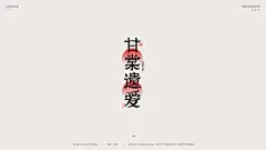 国风成语字体设计平面字体字形池浅pp - 原创作品 -   (1)