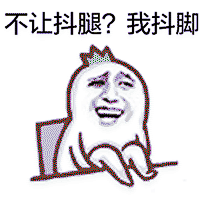 手绘搞笑版微信聊天抖腿表情包 抖腿动态表情包_手机腾牛网