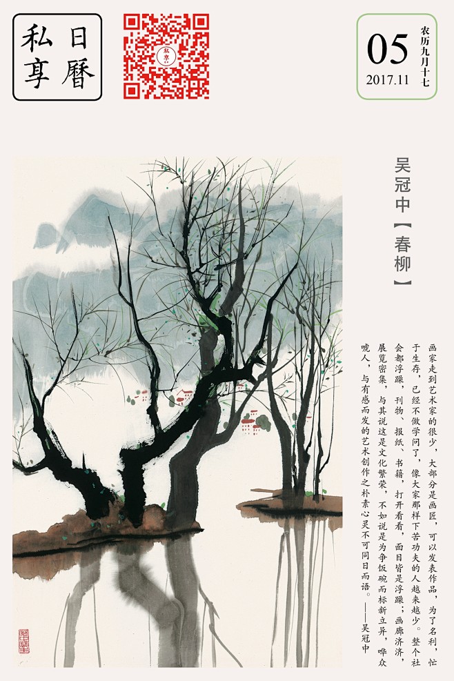 吴冠中：春柳