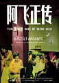 从《阿飞正传》的重映海报看王家卫的堕落 Posters of Days of Being Wild by Wong Kar-wai - AD518.com - 最设计