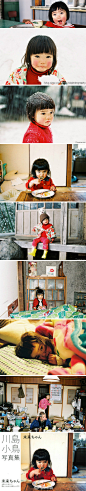 omom网：日本摄影师川岛小鸟（Kotori Kawashima）出版了一本以女儿命名的摄影集《Mirai-Chan》，内容自然也是关于她女儿的点点滴滴。照片中的小虎妞特别可爱，就像是奈良美智的娃娃。日本不少摄影师都热衷于这种家庭式的拍摄，看似琐碎，其实是最真实的生活，充满着温情和乐趣。http://t.cn/aNUh2s