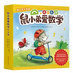 鼠小弟爱数学4-6岁（全10册）
美国幼儿园老师都在用的数学启蒙绘本！数学知识、精彩故事、趣味游戏巧妙结合！获美国“儿童数学教育图书奖”，绘本妈妈海桐、儿童数学启蒙专家大陆博士推荐！