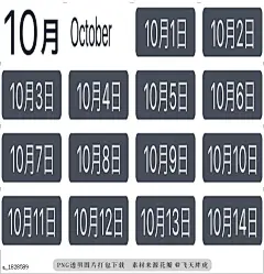 @飞天胖虎 line贴图表情包贴纸[编号1828589]Simple Date sticker of October  Simple sticker of date and day of the week for 