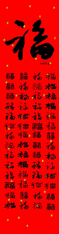 福——单字欣赏学习