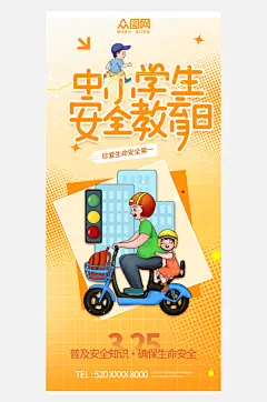 全国中小学生安全教育日海报