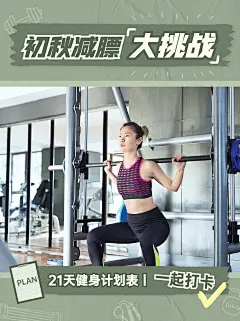 健身减肥锻炼教程小红书封面配图