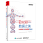 《Excel 数据之美：科学图表与商业图表的绘制（全彩）》(张杰)【摘要 书评 试读】- 京东图书