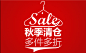 sale 衣架SALE字体 秋季清仓 多件多折