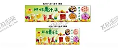 鲜榨果汁 【酷图网】榨果汁,榨水果,鲜榨果汁,水果汁,果汁海报,果汁灯箱,夏季饮品,冷饮,冷饮果汁,榨汁,果汁广告,果汁饮品,果汁饮料,榨果汁摆摊,榨果汁美食车,榨果汁小吃车,榨果汁地摊,美食车,小吃车,摆摊车,美食摊位,小吃推车,美食小推车,地摊,摆摊,餐饮摊位展示,早点车,小吃门头,美食门头,街边小吃