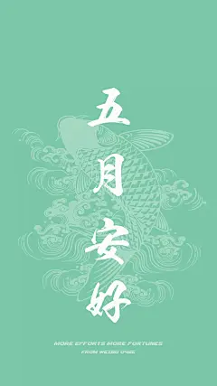 # 五月信仰壁纸