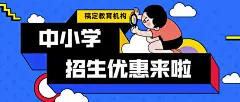 中小学招生促销创意首图