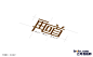 字体传奇-星夜计划-6月份字体设计总结 - 第2页 - 字体设计 - 飞特(FEVTE)