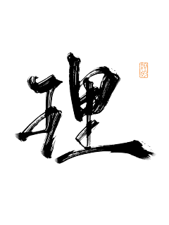 榕妁采集到『榕妁』的古风字素