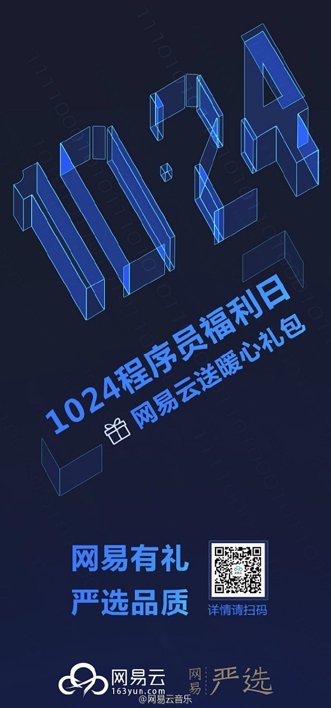 1024程序员福利日，网易云送暖心礼包谁...