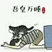 吾皇万睡万万睡