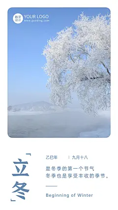 立冬节气日签样式实景祝福海报