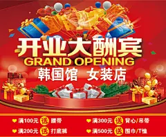 ,开业大酬宾,,,开业大酬宾,开业海报,,开业庆典,,服装店开张,新店开张,宣传单设计,活动海报,宣传海报,打折,促销,礼物,礼盒,海报设计,psd,红色,精品海报,精品模板,@北坤人素材
