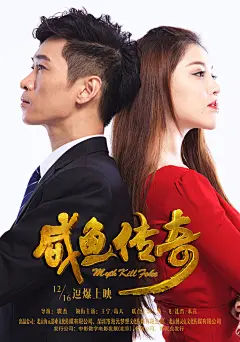 《咸鱼传奇》电影海报人物版
                   穿越千年追求梦想