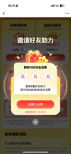 京东金条毕业季活动邀请好友弹窗