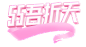 5折天文字
