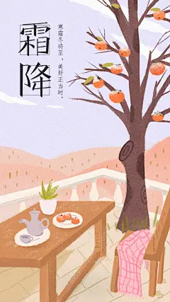 24节气海报-霜降_Grinw__插画师作品_涂鸦王国gracg.com