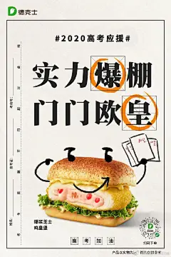 德克士高考营销海报