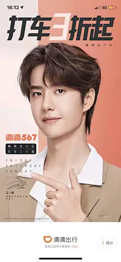 滴滴出行王一博代言海报开屏