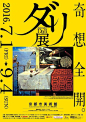日本美术馆展览海报设计，一起欣赏文字在设... 来自字体设计 - 微博