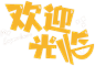 欢迎光临logo