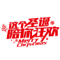 圣诞节艺术字 (117)