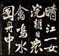 米芾行书《晓行巴峡》